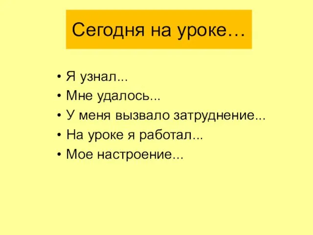 Сегодня на уроке… Я узнал... Мне удалось... У меня вызвало затруднение...