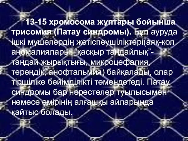 13-15 хромосома жұптары бойынша трисомия (Патау синдромы). Бұл ауруда ішкі мүшелердің