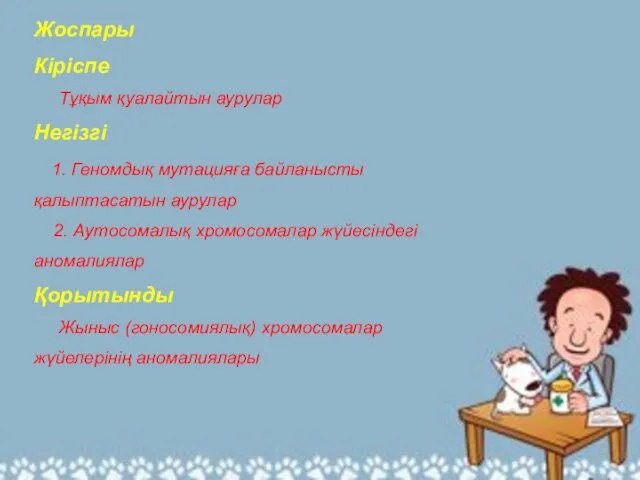 Жоспары Кіріспе Тұқым қуалайтын аурулар Негізгі 1. Геномдық мутацияға байланысты қалыптасатын