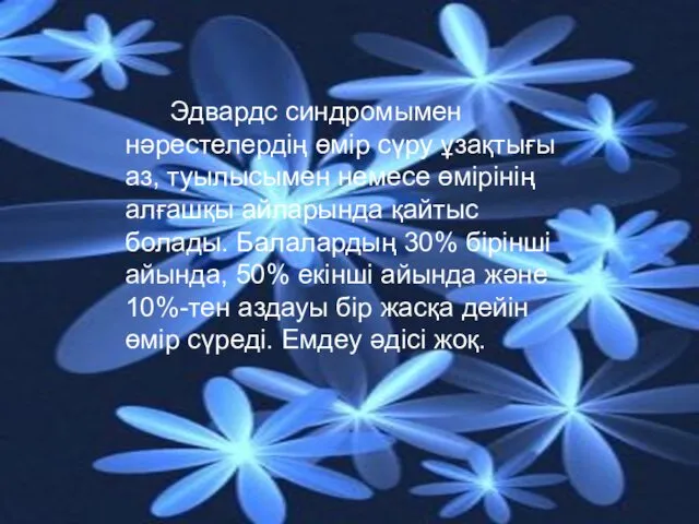 Эдвардс синдромымен нәрестелердің өмір сүру ұзақтығы аз, туылысымен немесе өмірінің алғашқы