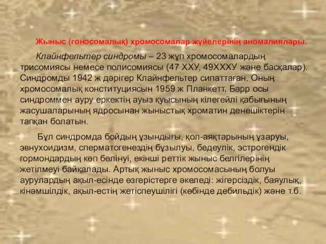 Жыныс (гоносомалық) хромосомалар жүйелерінің аномалиялары. Клайнфельтер синдромы – 23 жұп хромосомалардың