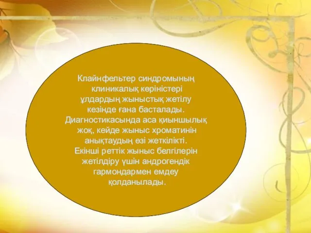 Клайнфельтер синдромының клиникалық көріністері ұлдардың жыныстық жетілу кезінде ғана басталады. Диагностикасында