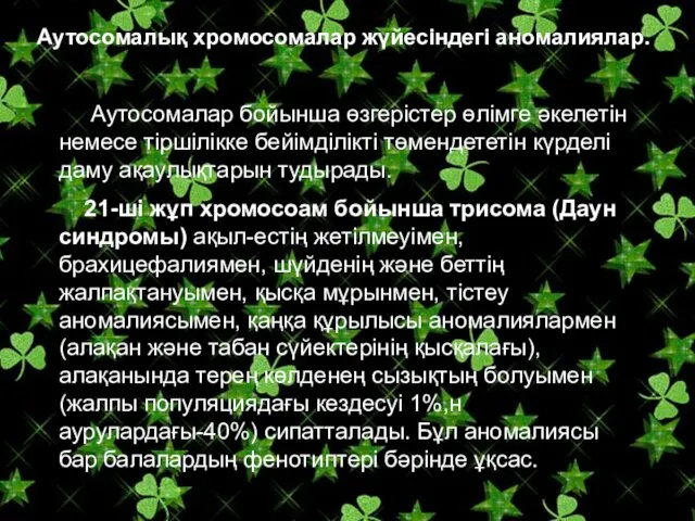 Аутосомалық хромосомалар жүйесіндегі аномалиялар. Аутосомалар бойынша өзгерістер өлімге әкелетін немесе тіршілікке