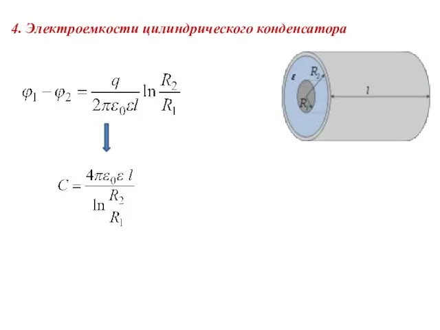 4. Электроемкости цилиндрического конденсатора