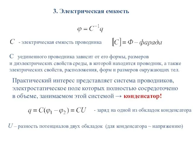 3. Электрическая емкость - электрическая емкость проводника С уединенного проводника зависит