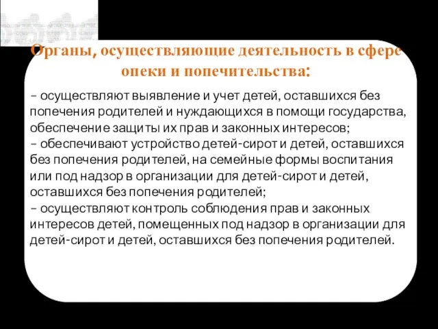 Органы, осуществляющие деятельность в сфере опеки и попечительства: – осуществляют выявление