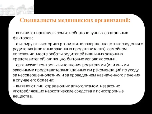 Специалисты медицинских организаций: – выявляют наличие в семье неблагополучных социальных факторов;