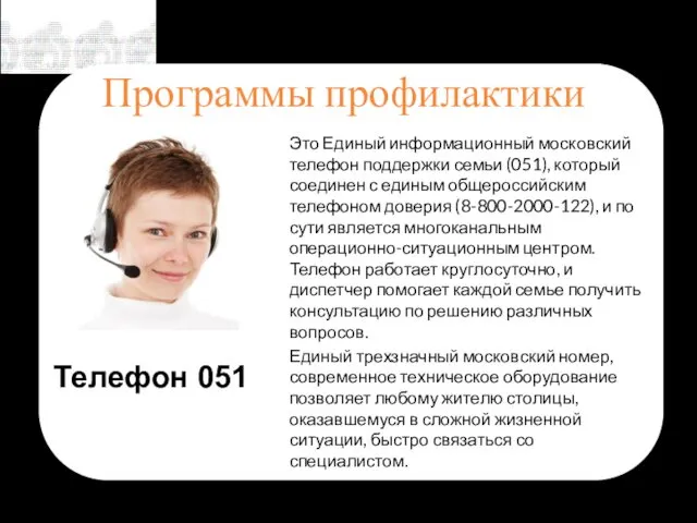 Программы профилактики Это Единый информационный московский телефон поддержки семьи (051), который