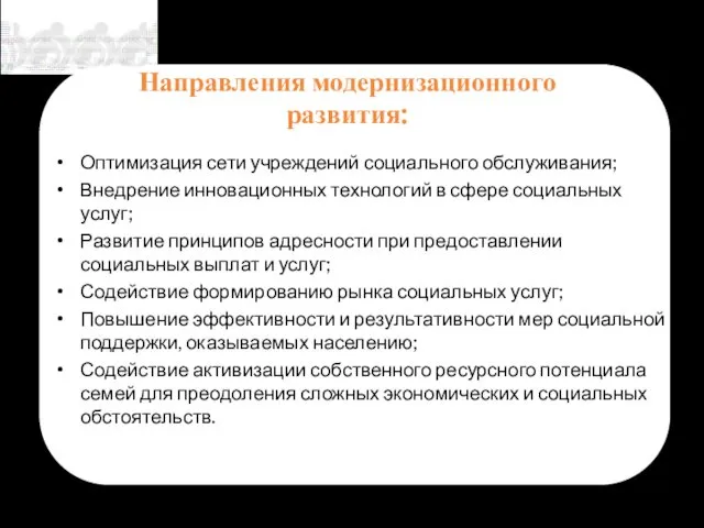 Направления модернизационного развития: Оптимизация сети учреждений социального обслуживания; Внедрение инновационных технологий