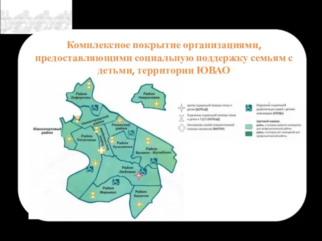 Комплексное покрытие организациями, предоставляющими социальную поддержку семьям с детьми, территории ЮВАО