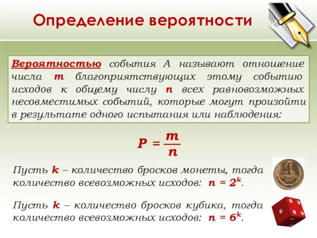 Определение вероятности Вероятностью события A называют отношение числа m благоприятствующих этому