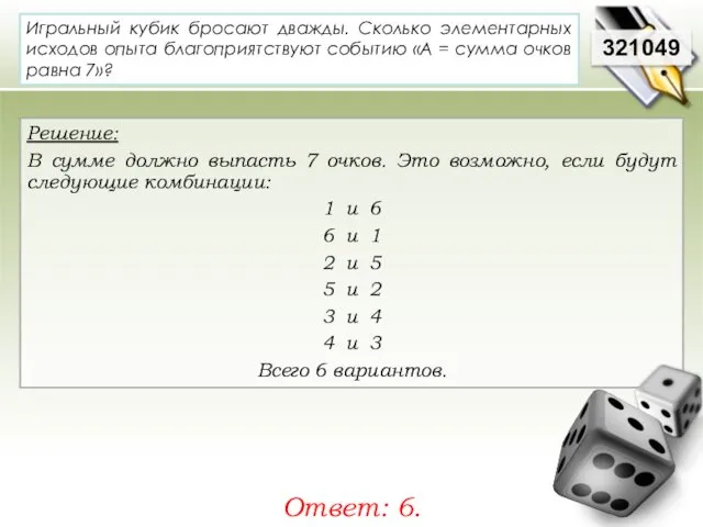 321049 Решение: В сумме должно выпасть 7 очков. Это возможно, если