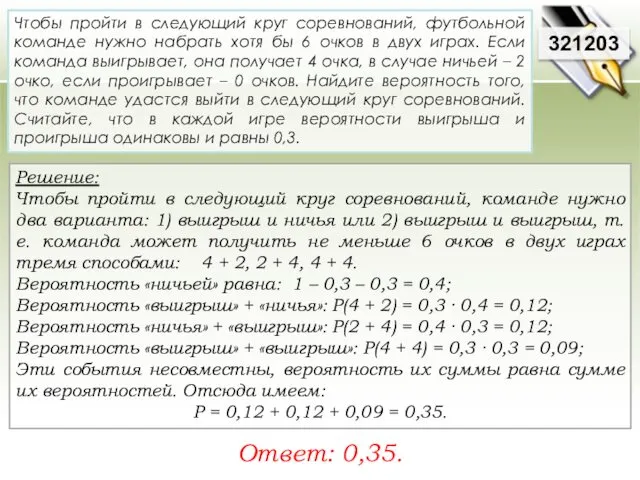 Решение: Чтобы пройти в следующий круг соревнований, команде нужно два варианта: