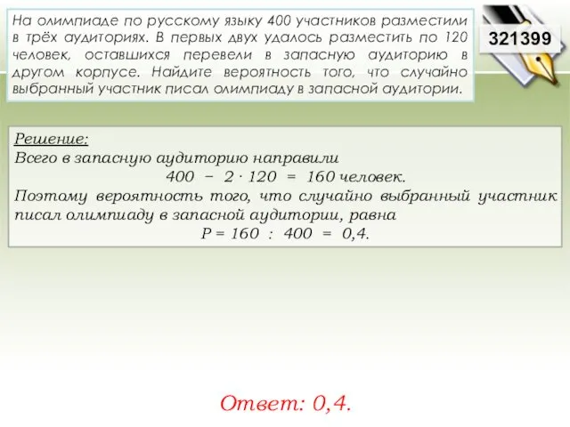 Решение: Всего в запасную аудиторию направили 400 − 2 · 120