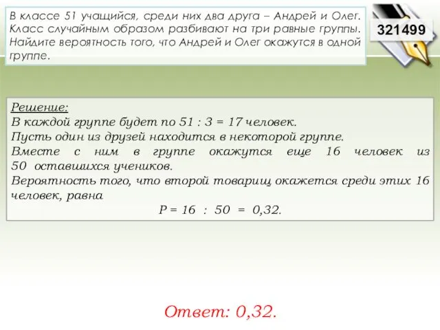 Решение: В каждой группе будет по 51 : 3 = 17