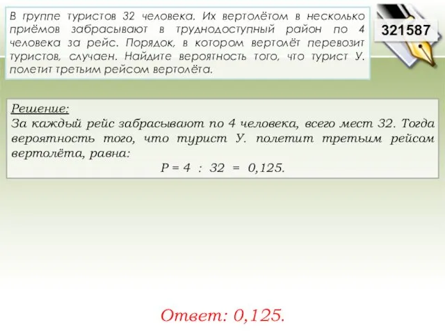 Решение: За каждый рейс забрасывают по 4 человека, всего мест 32.