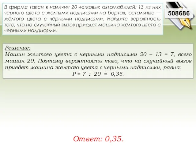 Решение: Машин желтого цвета с черными надписями 20 – 13 =