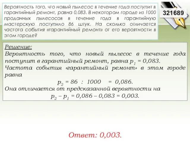 Решение: Вероятность того, что новый пылесос в течение года поступит в