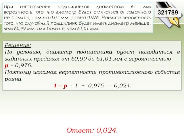 Решение: По условию, диаметр подшипника будет находиться в заданных пределах от