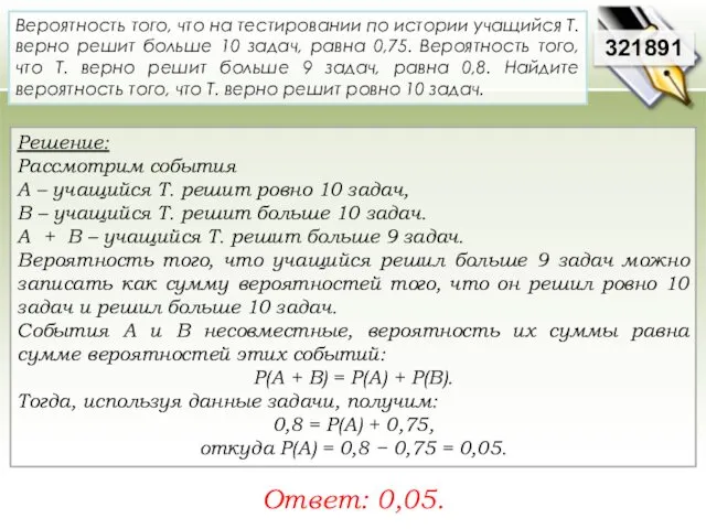 Решение: Рассмотрим события A – учащийся Т. решит ровно 10 задач,