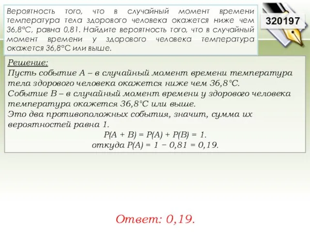 Решение: Пусть событие А – в случайный момент времени температура тела