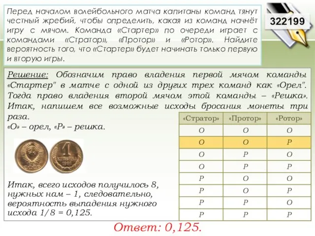 Решение: Обозначим право владения первой мячом команды «Стартер" в матче с