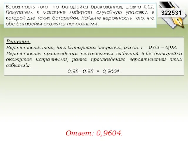 Решение: Вероятность того, что батарейка исправна, равна 1 – 0,02 =