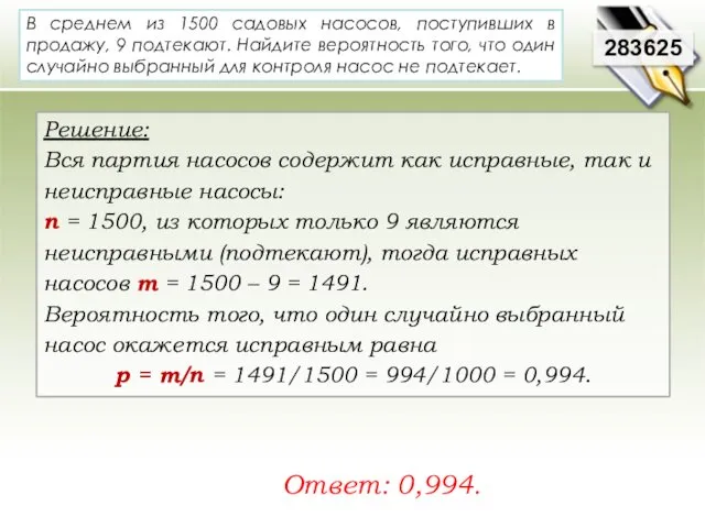 В среднем из 1500 садовых насосов, поступивших в продажу, 9 подтекают.