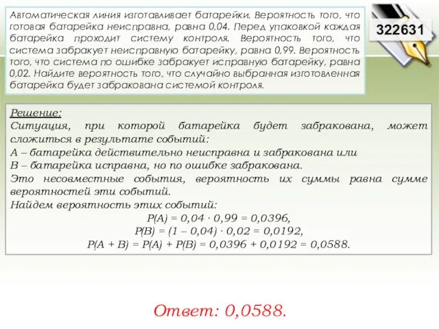 Решение: Ситуация, при которой батарейка будет забракована, может сложиться в результате