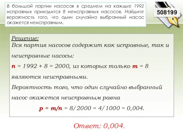 В большой партии насосов в среднем на каждые 1992 исправных приходится