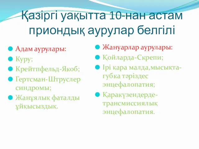 Қазіргі уақытта 10-нан астам приондық аурулар белгілі Адам аурулары: Куру; Крейтпфельд-Якоб;