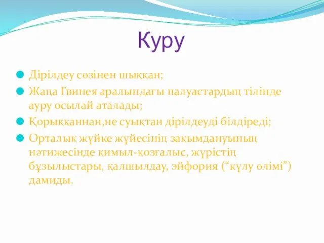 Куру Дірілдеу сөзінен шыққан; Жаңа Гвинея аралындағы палуастардың тілінде ауру осылай