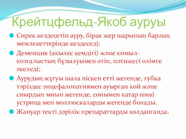 Крейтцфельд-Якоб ауруы Сирек кездесетін ауру, бірақ жер шарының барлық мемлекеттерінде кездеседі;