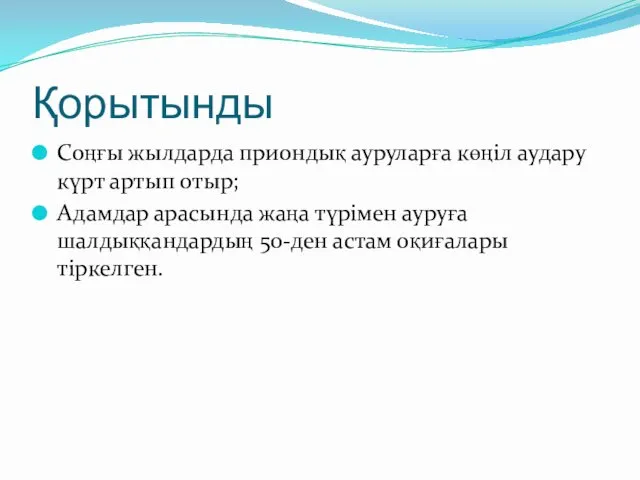 Қорытынды Соңғы жылдарда приондық ауруларға көңіл аудару күрт артып отыр; Адамдар