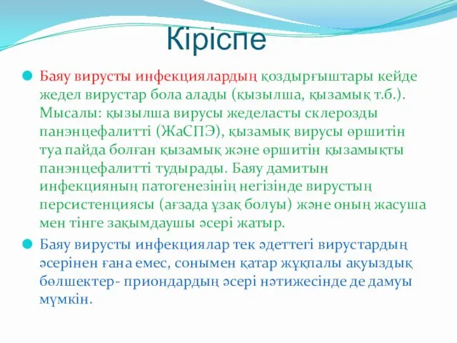 Кіріспе Баяу вирусты инфекциялардың қоздырғыштары кейде жедел вирустар бола алады (қызылша,