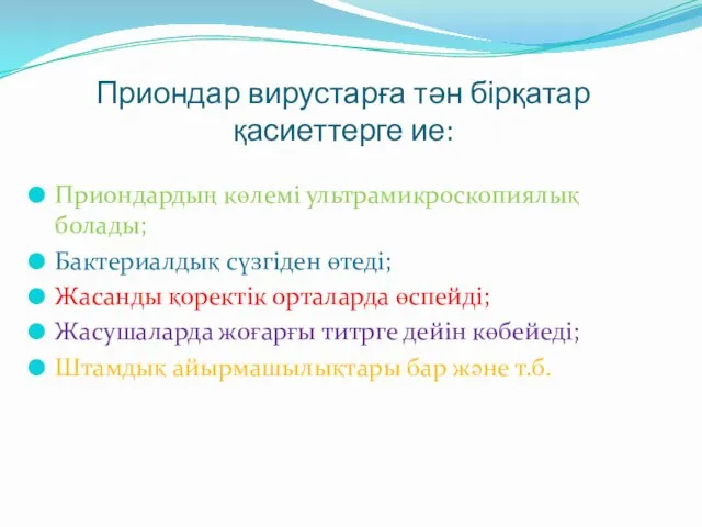 Приондар вирустарға тән бірқатар қасиеттерге ие: Приондардың көлемі ультрамикроскопиялық болады; Бактериалдық