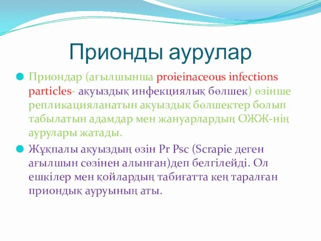 Прионды аурулар Приондар (ағылшынша proieinaceous infections particles- ақуыздық инфекциялық бөлшек) өзінше