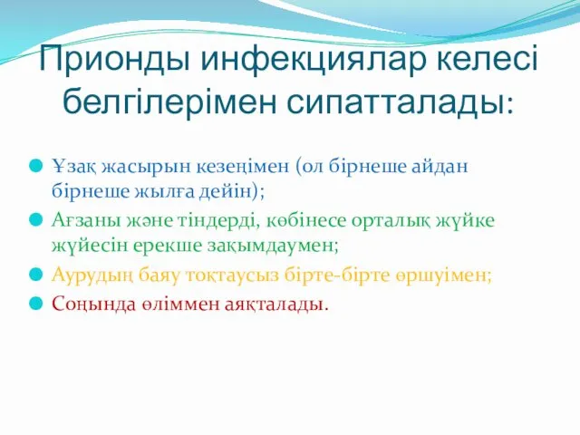 Прионды инфекциялар келесі белгілерімен сипатталады: Ұзақ жасырын кезеңімен (ол бірнеше айдан