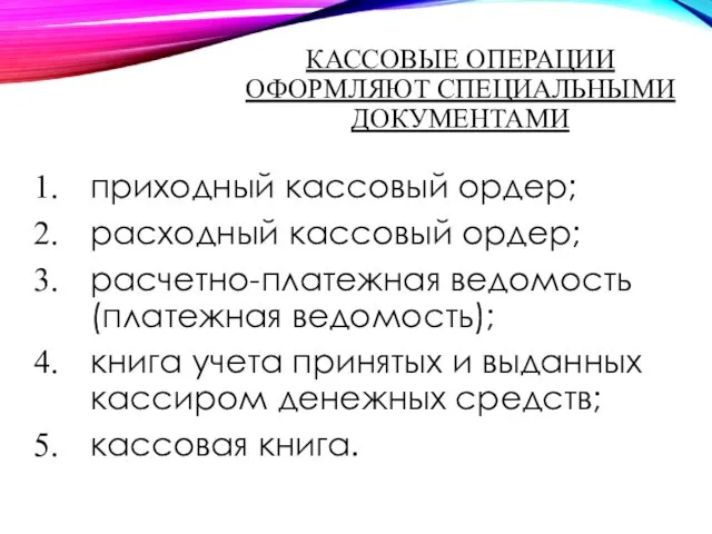 КАССОВЫЕ ОПЕРАЦИИ ОФОРМЛЯЮТ СПЕЦИАЛЬНЫМИ ДОКУМЕНТАМИ приходный кассовый ордер; расходный кассовый ордер;