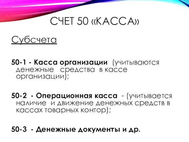 СЧЕТ 50 «КАССА» Субсчета 50-1 - Касса организации (учитываются денежные средства