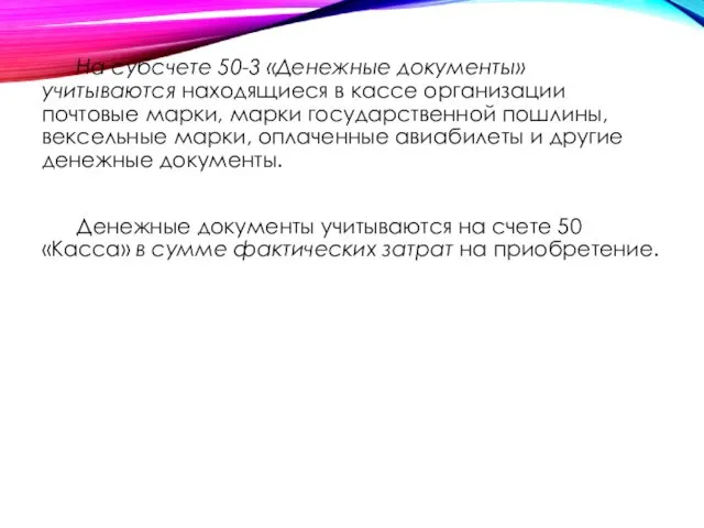 На субсчете 50-3 «Денежные документы» учитываются находящиеся в кассе организации почтовые