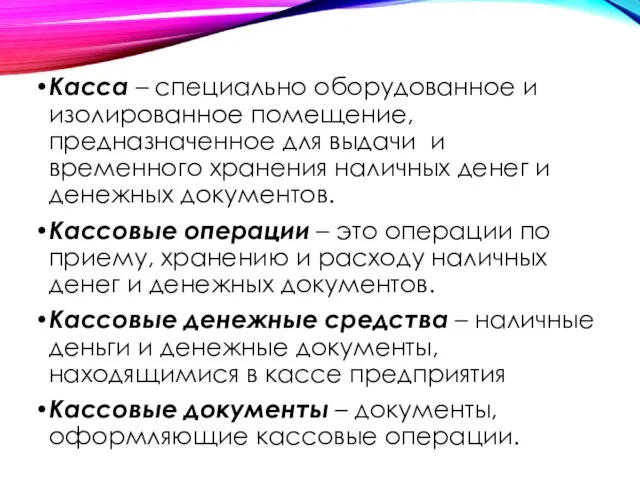 Касса – специально оборудованное и изолированное помещение, предназначенное для выдачи и