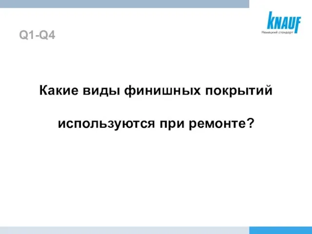 Q1-Q4 Какие виды финишных покрытий используются при ремонте?