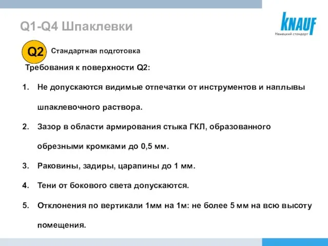 Требования к поверхности Q2: Не допускаются видимые отпечатки от инструментов и