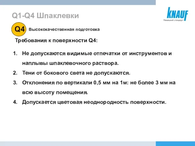 Высококачественная подготовка Требования к поверхности Q4: Не допускаются видимые отпечатки от