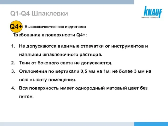 Высококачественная подготовка Требования к поверхности Q4+: Не допускаются видимые отпечатки от