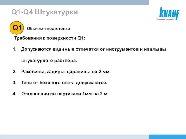 Q1-Q4 Штукатурки Обычная подготовка Требования к поверхности Q1: Допускаются видимые отпечатки