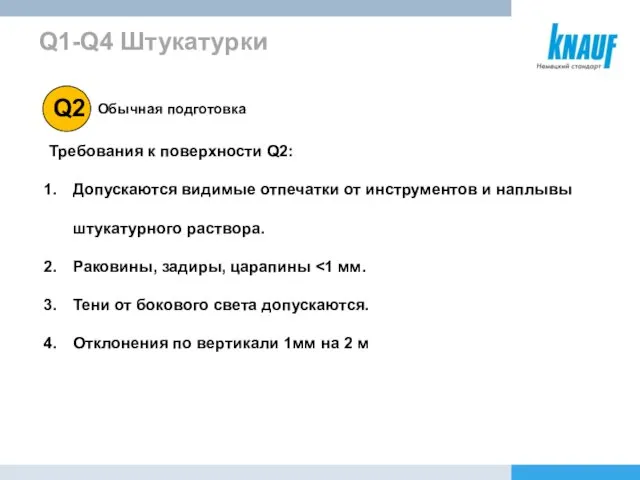 Требования к поверхности Q2: Допускаются видимые отпечатки от инструментов и наплывы