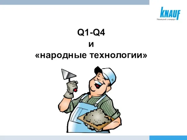 Q1-Q4 и «народные технологии»