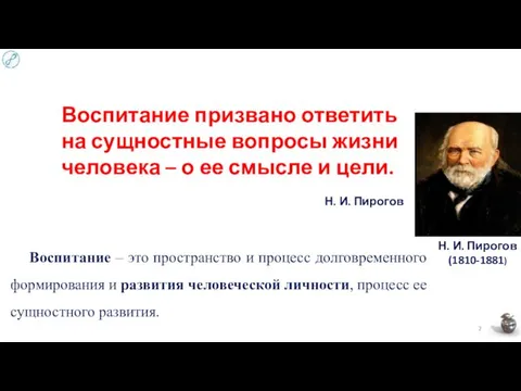 Воспитание призвано ответить на сущностные вопросы жизни человека – о ее